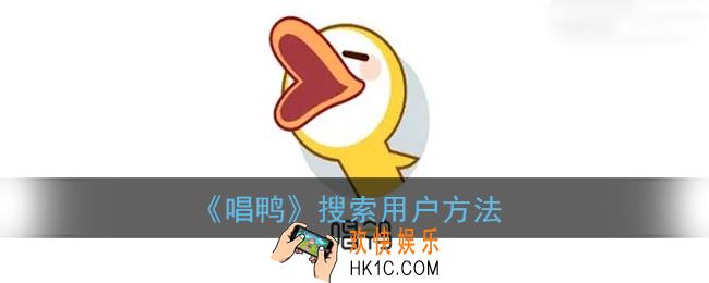 唱鸭怎么搜索用户_查找好友方法