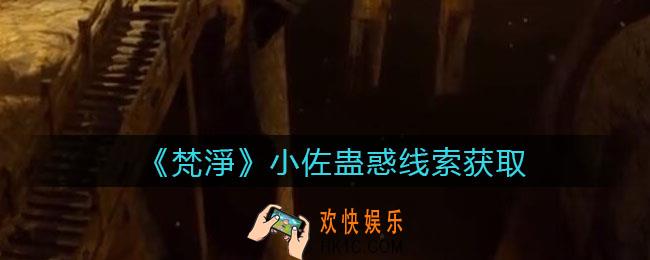 孙美琪疑案梵净小佐蛊惑在哪里_梵淨DLC线索小佐蛊惑获取位置