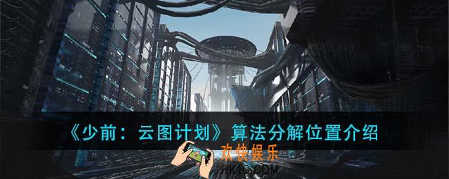 少前云图计划算法在哪里分解_算法分解位置介绍