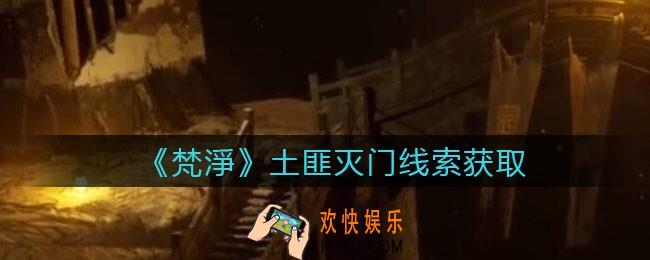 孙美琪疑案梵净土匪灭门在哪里_梵淨DLC线索土匪灭门获取位置