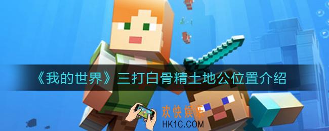 我的世界手游三打白骨精土地公在哪_三打白骨精土地公位置介绍