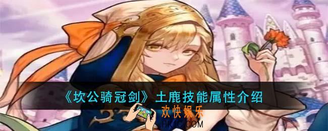 坎公骑冠剑土鹿怎么样_土鹿技能属性介绍