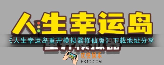 人生幸运岛重开模拟器修仙版游戏下载_下载地址分享