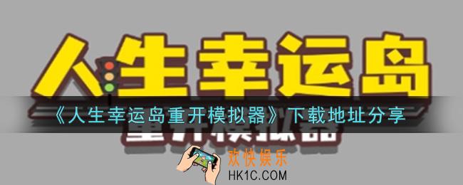 人生幸运岛重开模拟器游戏下载_下载地址分享