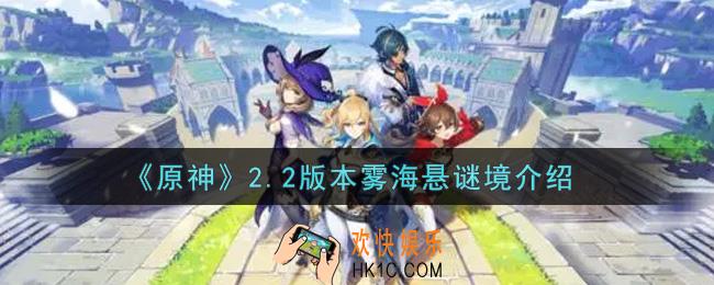 原神2.2版本雾海悬谜境怎么样_2.2版本雾海悬谜境介绍