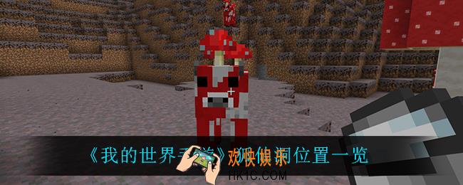 我的世界手游狐仙洞在哪_狐仙洞位置一览