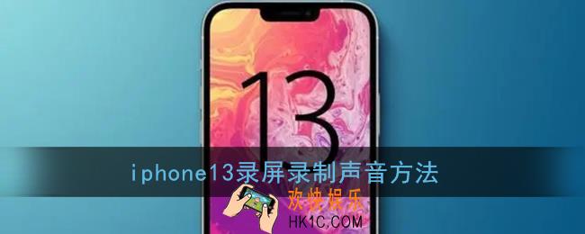 iphone13录屏没内部声音怎么回事_录屏录制声音方法