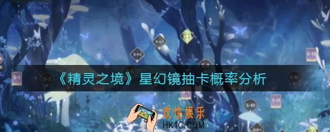 精灵之境星幻镜抽卡概率是多少_星幻镜抽卡概率分析