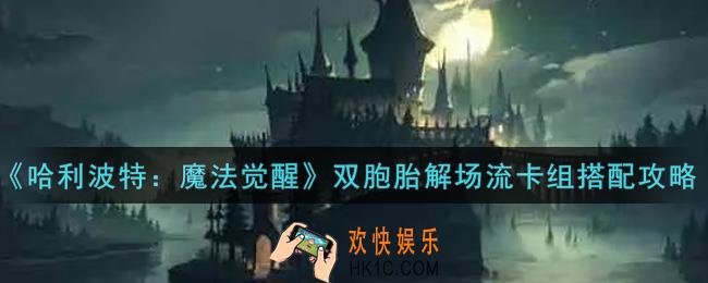 哈利波特魔法觉醒双胞胎解场流卡组怎么搭配_双胞胎解场流卡组搭配攻略