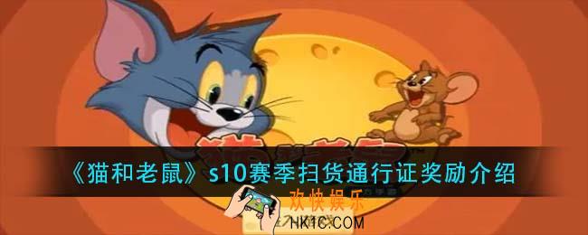 猫和老鼠s10赛季扫货通行证有什么_s10赛季扫货通行证奖励介绍