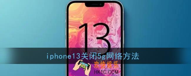 iphone13怎么关闭5g_苹果13关闭5g网络方法