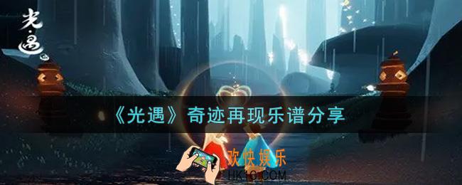 光遇奇迹再现怎么弹_奇迹再现乐谱分享
