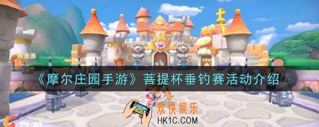 摩尔庄园手游菩提杯垂钓赛活动内容奖励详解_菩提杯垂钓赛活动介绍