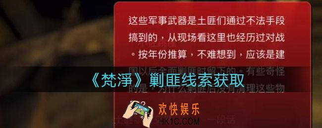 孙美琪疑案梵净剿匪在哪里_梵淨DLC线索剿匪获取位置