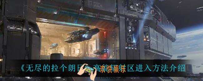 无尽的拉格朗日高能辐射区怎么进_高能辐射区进入方法介绍