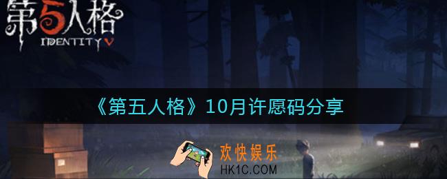 第五人格10月许愿码有哪些_10月许愿码分享
