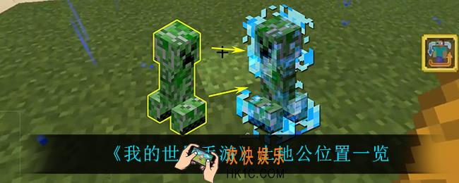 我的世界手游土地公在哪_土地公位置一览