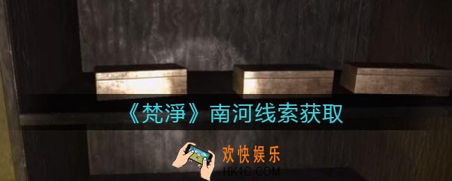 孙美琪疑案梵净南河在哪里_梵淨DLC线索南河获取位置