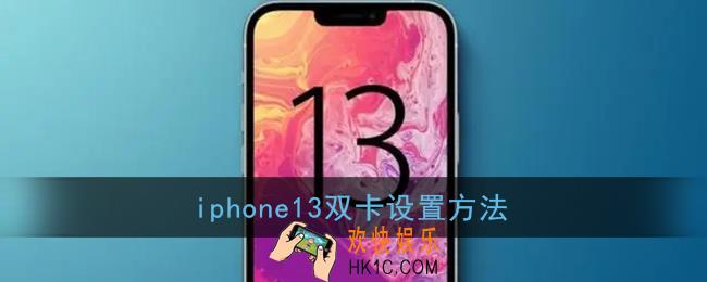 iphone13怎么设置双卡_苹果13双卡设置方法