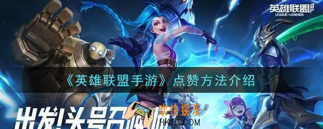 lol手游怎么点赞队友_英雄联盟手游点赞方法介绍