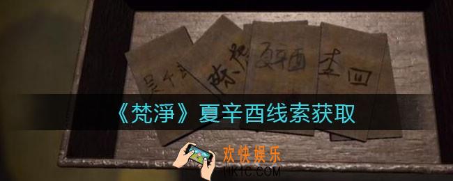 孙美琪疑案梵净夏辛酉在哪里_梵淨DLC线索夏辛酉获取位置