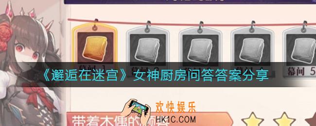 邂逅在迷宫女神厨房问答答案是什么_女神厨房问答答案分享