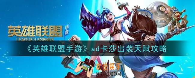 lol手游ad卡莎怎么出装_英雄联盟手游ad卡莎出装天赋攻略