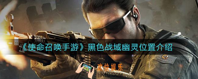 使命召唤手游黑色战域幽灵在哪_黑色战域幽灵位置介绍