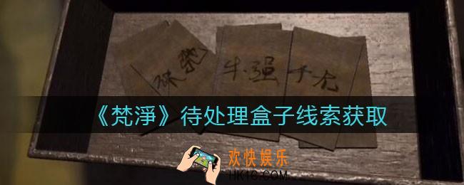 孙美琪疑案梵净待处理盒子在哪里_梵淨DLC线索待处理盒子获取位置