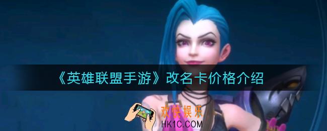 英雄联盟手游改名卡多少钱_改名卡价格介绍