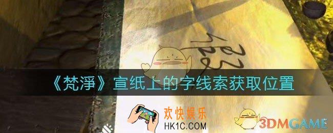 孙美琪疑案梵净宣纸上的字在哪里_梵淨DLC线索宣纸上的字获取位置