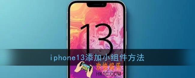 iphone13怎么添加小组件_苹果13添加小组件方法