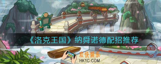 洛克王国纳舜诺德配招推荐_纳舜诺德技能怎么搭配