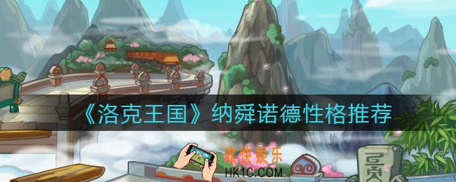 洛克王国纳舜诺德什么性格好_纳舜诺德性格推荐