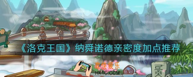 洛克王国纳舜诺德亲密度怎么加点_纳舜诺德亲密度加点推荐