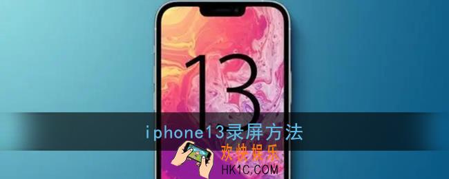 iphone13怎么录屏_苹果13录屏功能在哪里