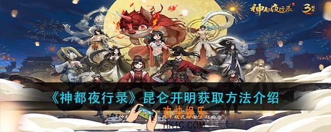 神都夜行录昆仑开明怎么获得_昆仑开明获取方法介绍