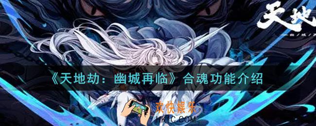 天地劫幽城再临合魂有什么用_合魂功能介绍