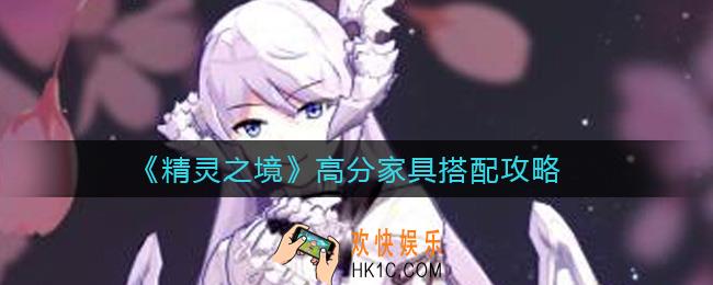 精灵之境高分家具如何搭配_高分家具搭配攻略
