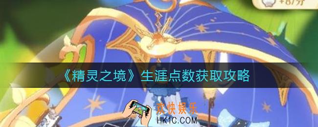 精灵之境生涯点数怎么获得_生涯点数获取攻略