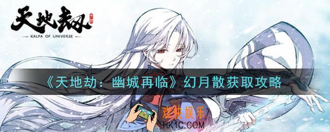 天地劫幽城再临幻月散怎么获得_幻月散获取攻略
