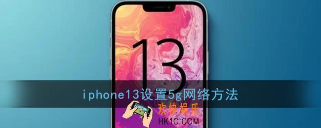 iphone13怎么开5g_苹果13设置5g网络方法