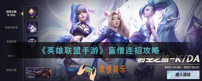 lol手游盲僧怎么连招_英雄联盟手游盲僧连招攻略