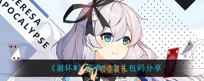 崩坏3庆典纪念礼包码是什么_庆典纪念礼包码分享