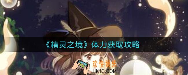 精灵之境体力怎么获得_体力获取攻略