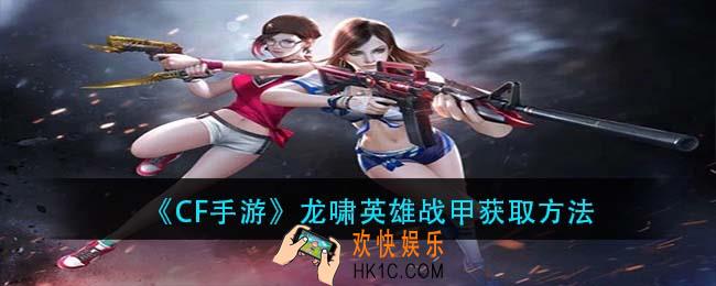 cf手游龙啸英雄战甲怎么获得_龙啸英雄战甲获取方法