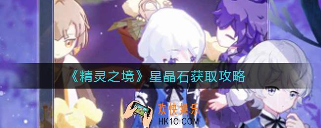 精灵之境星晶石怎么得_星晶石获取攻略