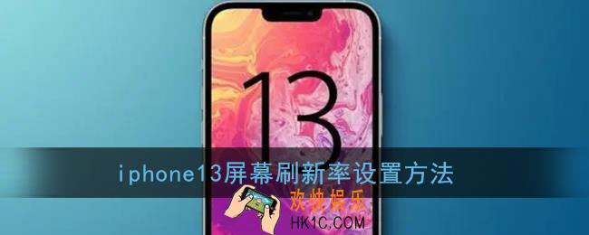 iphone13怎么设置高刷_iphone13promax屏幕刷新率设置方法