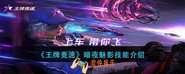王牌竞速暗夜魅影技能是什么_暗夜魅影技能介绍