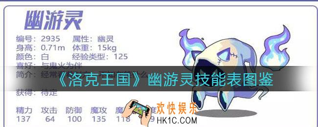 洛克王国幽游灵怎么样_幽游灵技能表图鉴